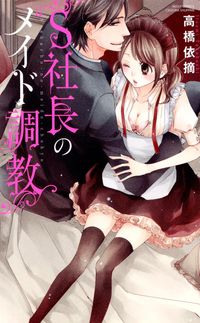 好感度が上がらない 文月路亜 かなん 電子書籍で漫画 マンガ を読むならコミック Jp