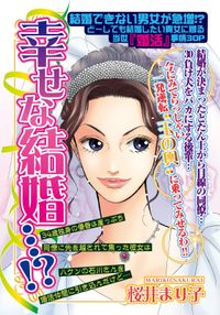 幸せな結婚…!?