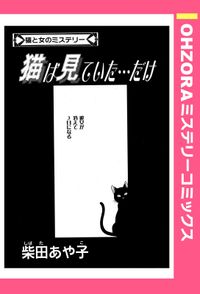 猫は見ていた…だけ 【単話売】