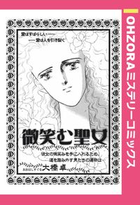 微笑む聖女 【単話売】