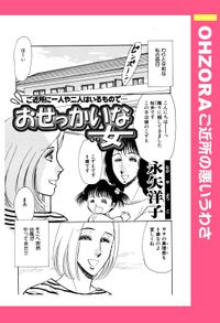 おせっかいな女 【単話売】