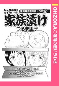 家族漬け 【単話売】