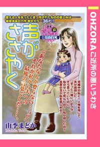 声がささやく 【単話売】