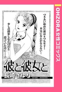 彼と彼女と 【単話売】