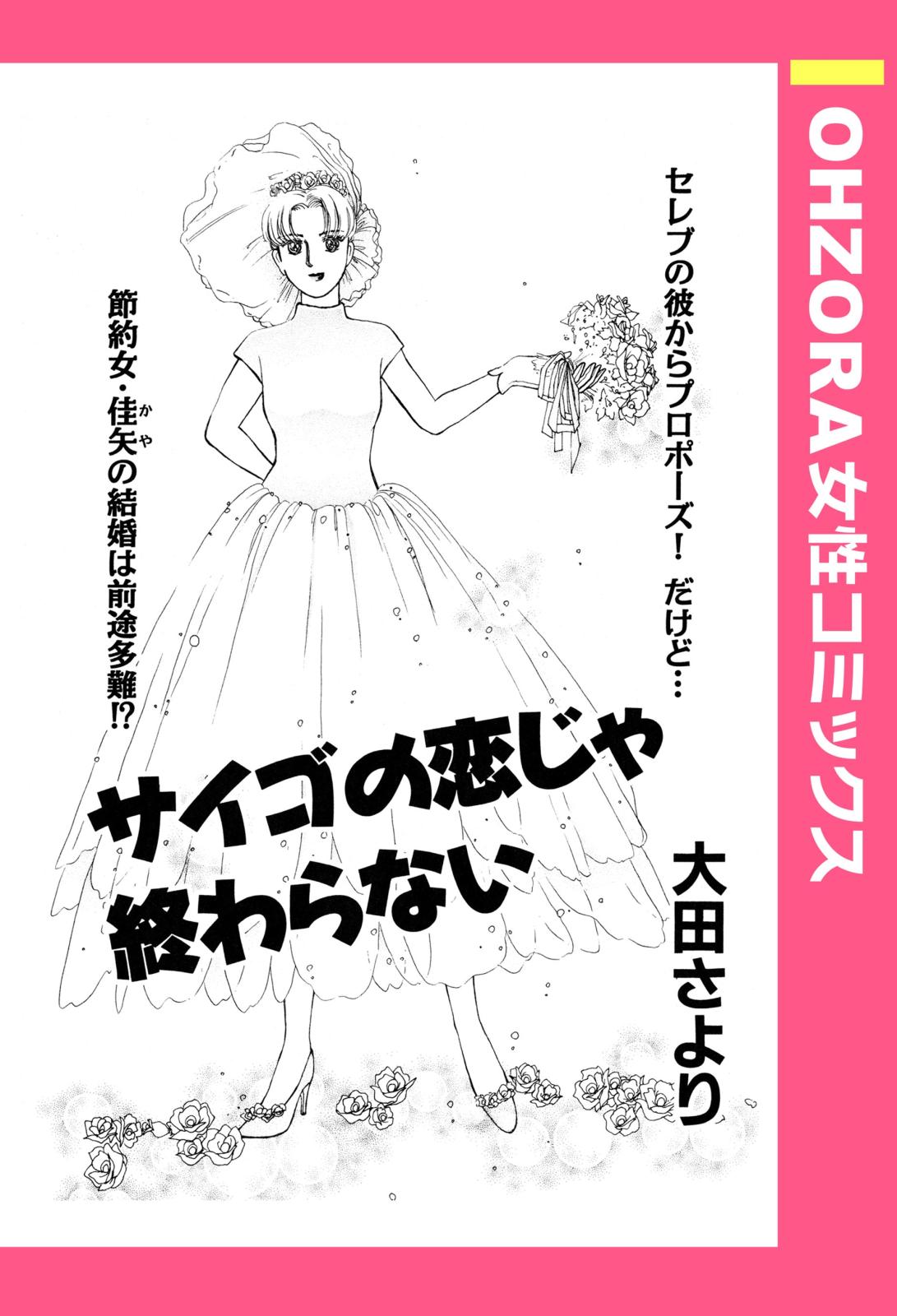 サイゴの恋じゃ終わらない 【単話売】