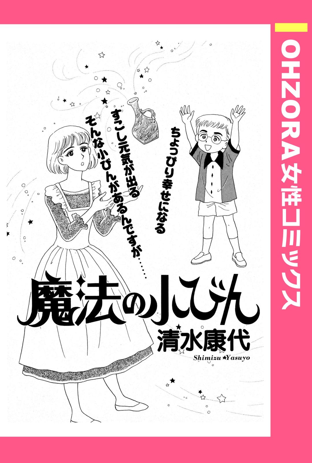 魔法の小びん 【単話売】