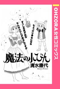 魔法の小びん 【単話売】