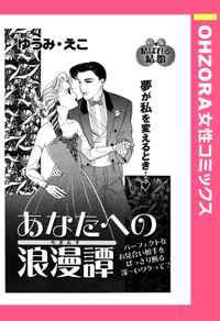 あなたへの浪漫譚 【単話売】