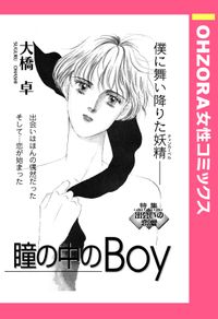 瞳の中のBoy 【単話売】