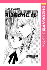 引き裂かれた絆 【単話売】