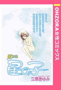 風家族 星の子 【単話売】