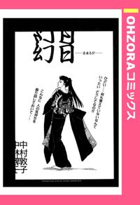 幻日―まほろび― 【単話売】