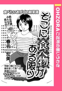 そこに食べ物がある限り 【単話売】