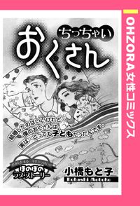 ちっちゃいおくさん 【単話売】