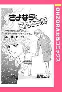 さよならとこんにちは 【単話売】