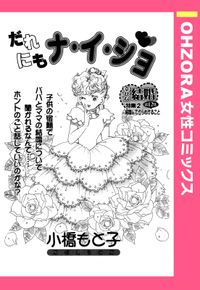 だれにもナ・イ・ショ 【単話売】