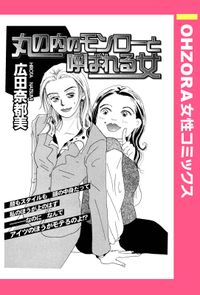 丸の内のモンローと呼ばれる女 【単話売】