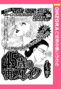 45歳の再ブレイク 【単話売】