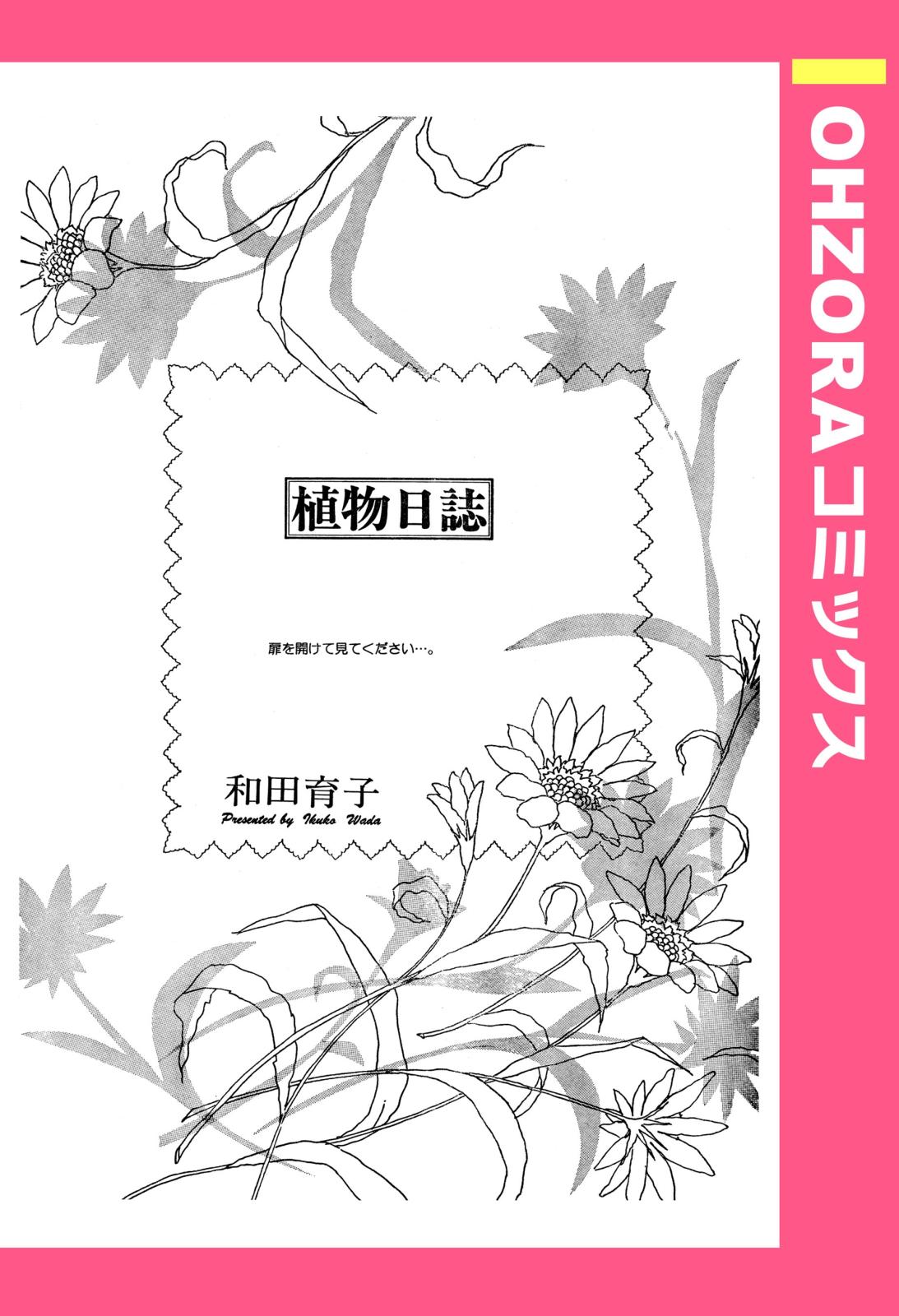 植物日誌 【単話売】