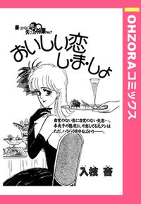 おいしい恋し・ま・しょ 【単話売】