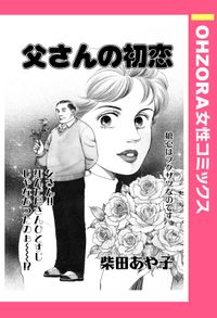 父さんの初恋 【単話売】