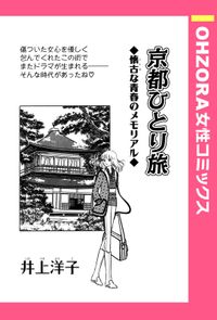 京都ひとり旅 【単話売】