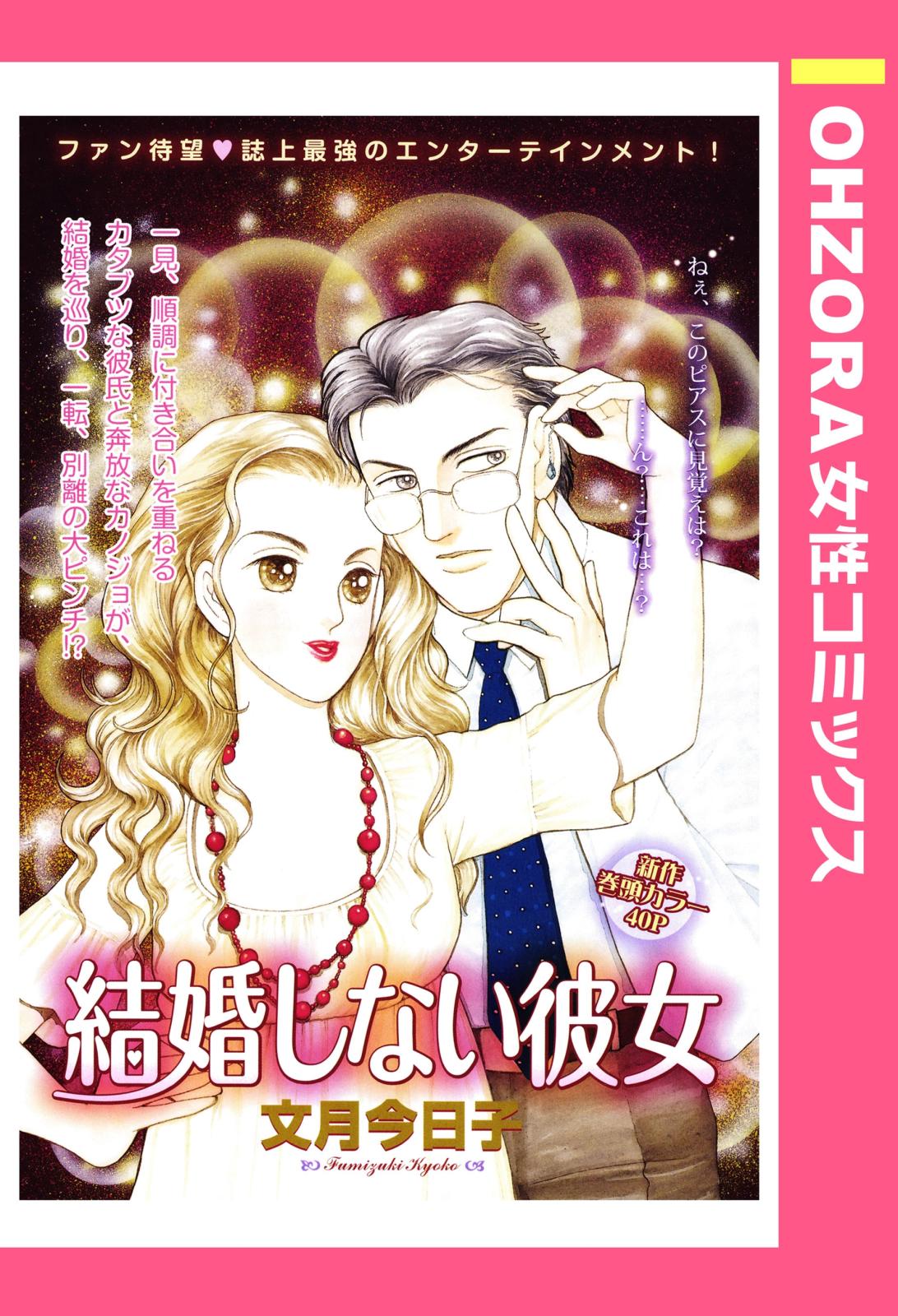 結婚しない彼女 【単話売】