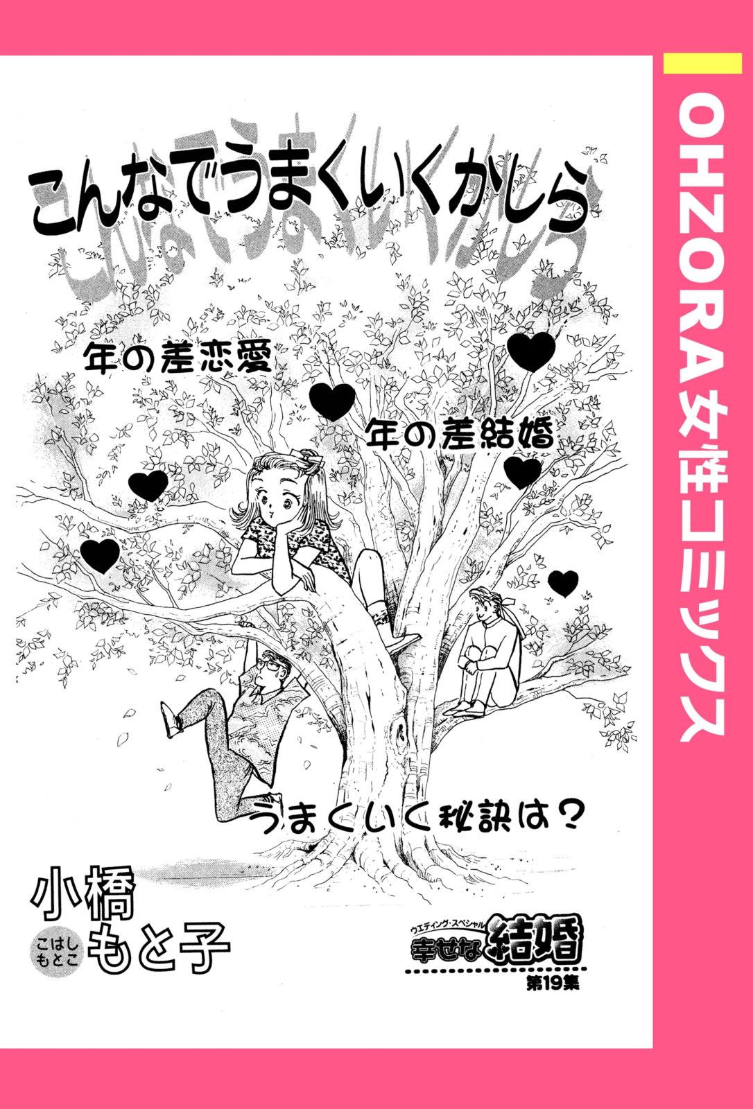 こんなでうまくいくかしら 【単話売】