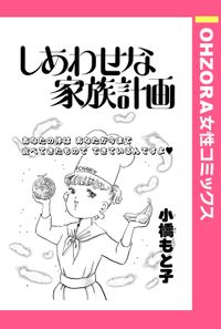 しあわせな家族計画 【単話売】