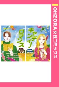 キャンディー・ロマンス 【単話売】