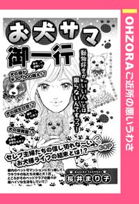 お犬サマ御一行 【単話売】