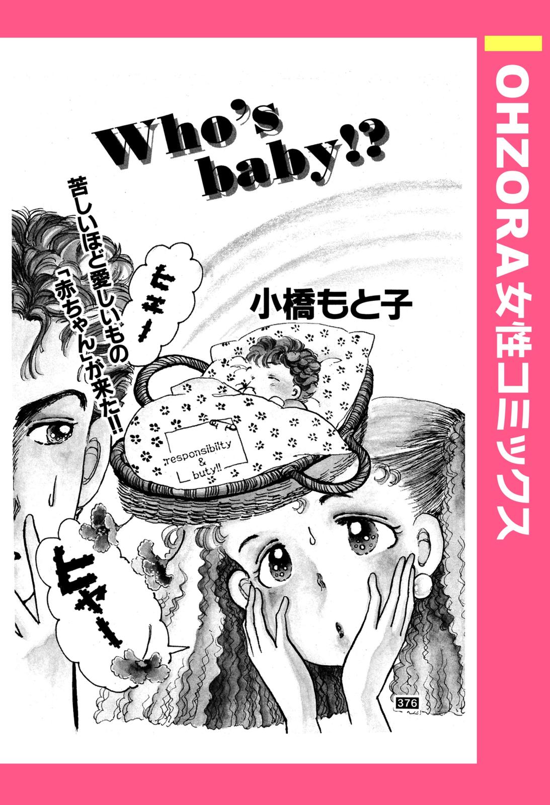 Who's Baby!? 【単話売】