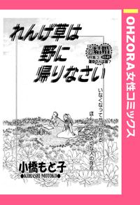 れんげ草は野に帰りなさい 【単話売】