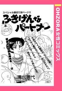 ふきげんなパートナー 【単話売】