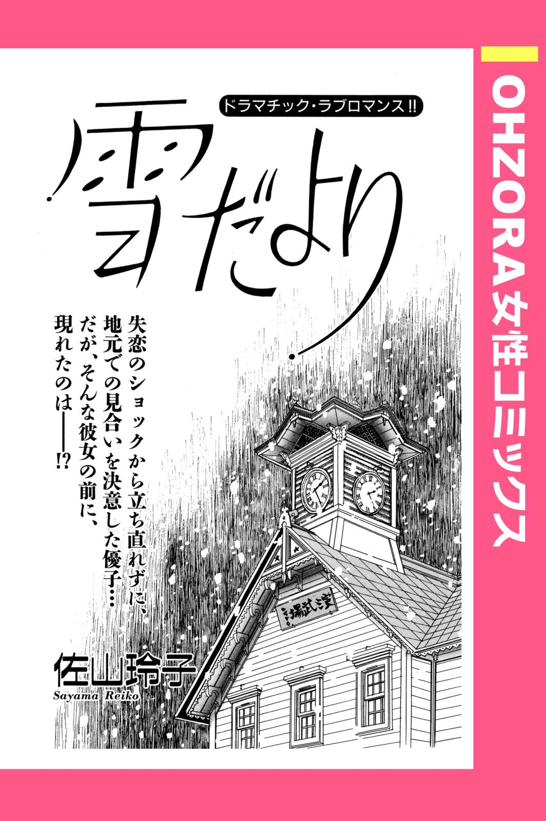 雪だより 【単話売】