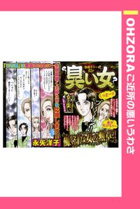 臭い女 【単話売】