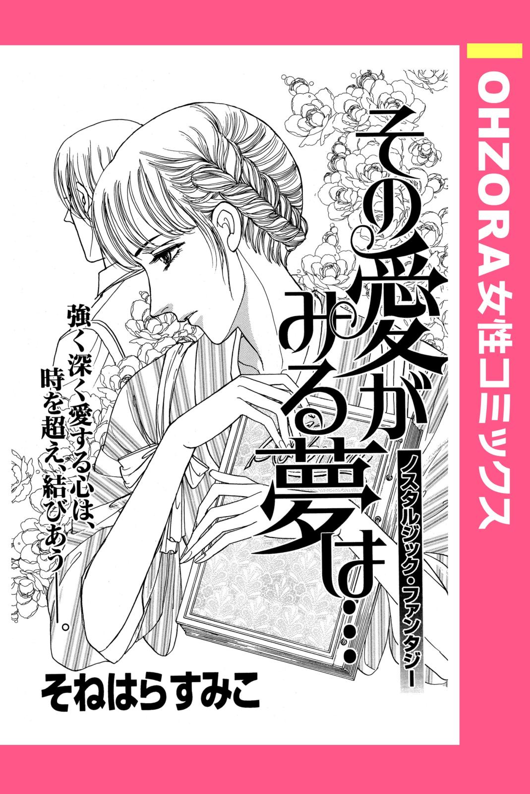 その愛がみる夢は… 【単話売】