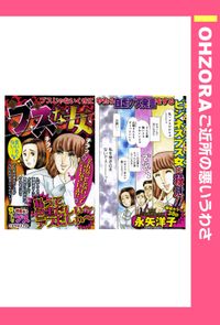 ブスな女 【単話売】