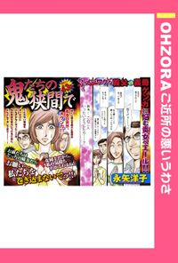 鬼たちの狭間で 【単話売】