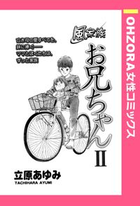 風家族 お兄ちゃん 【単話売】