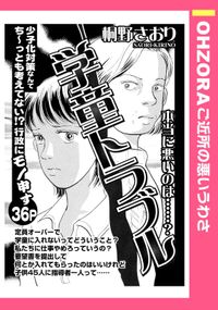 Ohzora ご近所の悪いうわさ 電子書籍で漫画 マンガ を読むならコミック Jp