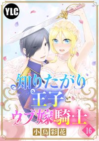 単話売 知りたがり王子とウブ嫁騎士 小鳥彩花 電子書籍で漫画を読むならコミック Jp