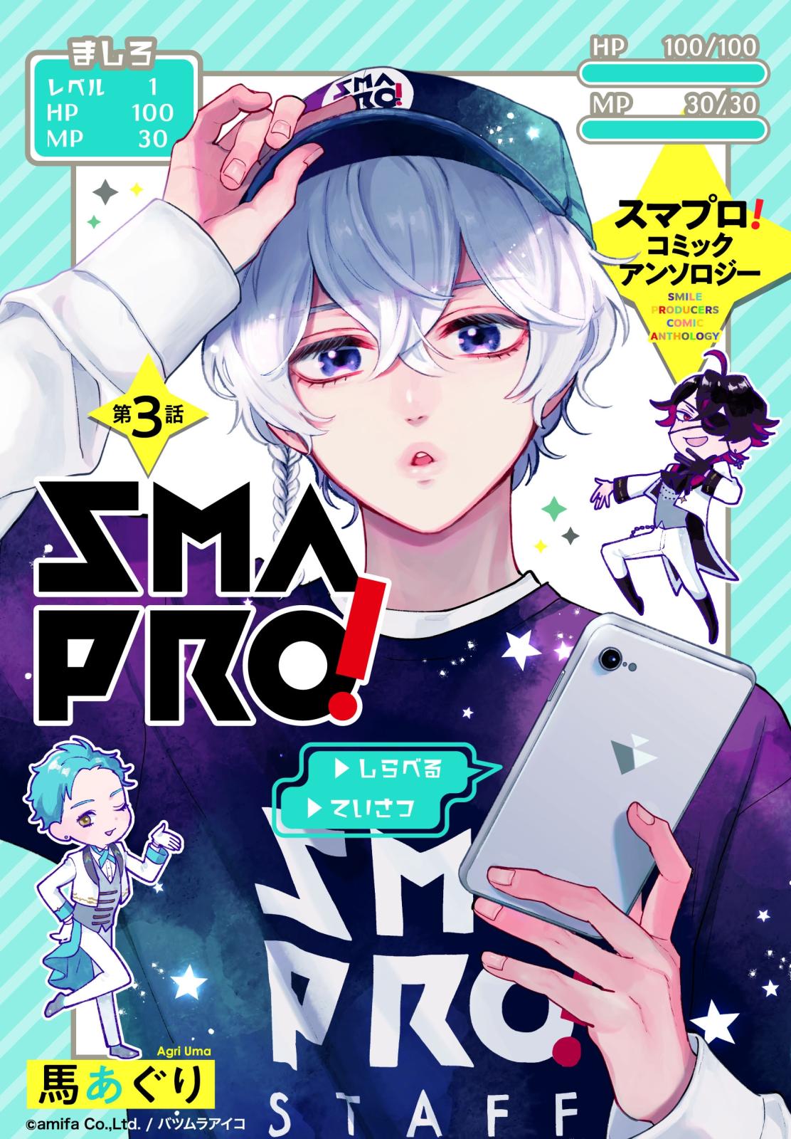 スマプロ！アンソロジーコミック 3話 【単話売】