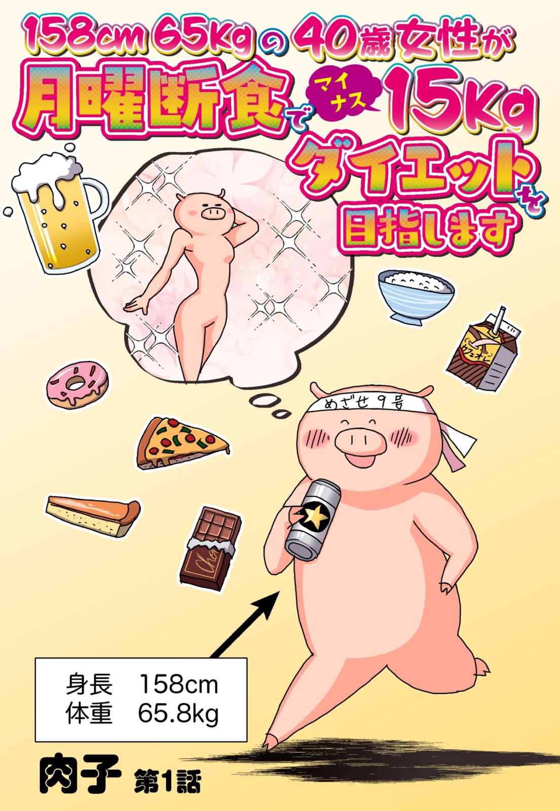 158cm65kgの40歳女性が月曜断食でマイナス15kgダイエットを目指します 1話 【単話売】