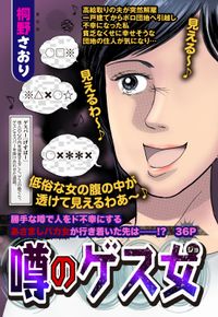 噂のゲス女 【単話売】