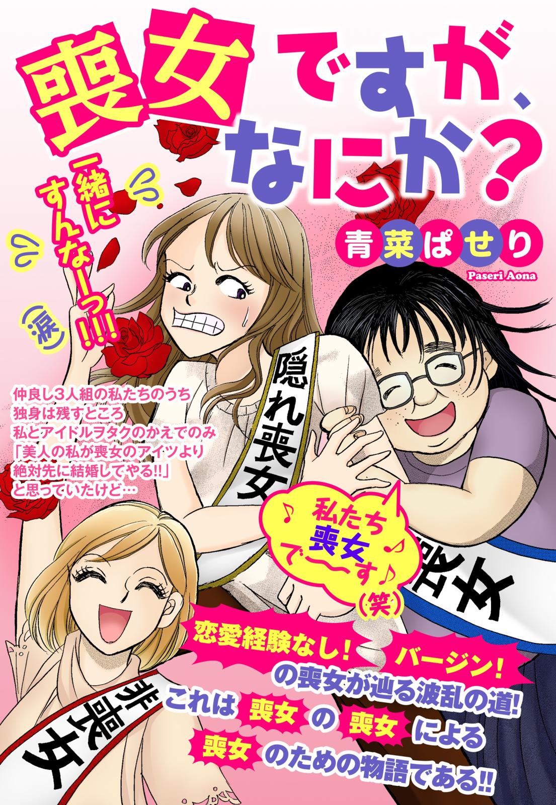 喪女ですが、なにか？ 【単話売】