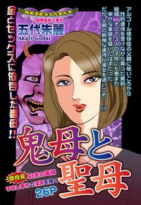 鬼母と聖母 奈良発・白衣の毒婦 子殺し事件の深淵を描く【単話売】