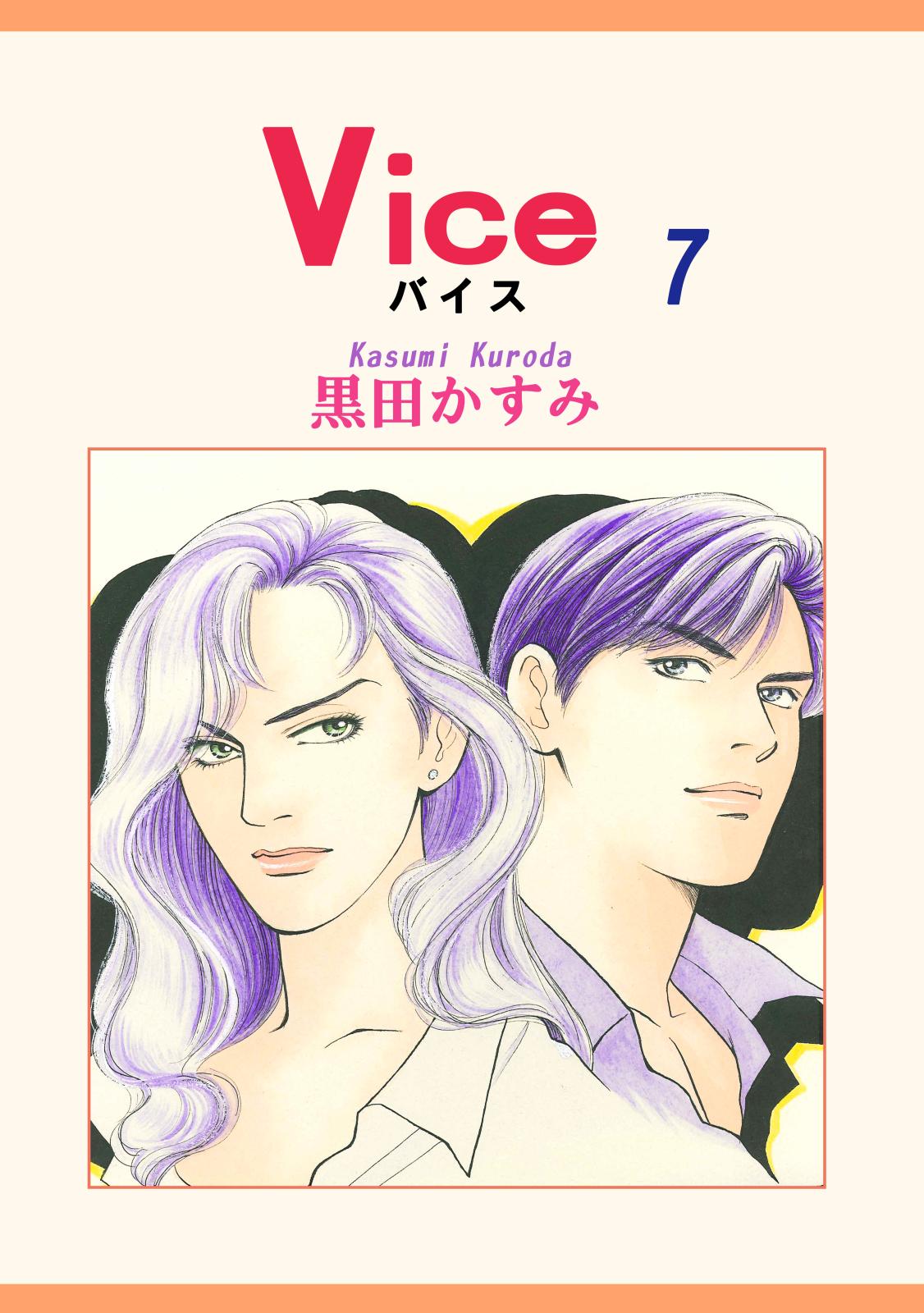 Vice（7）