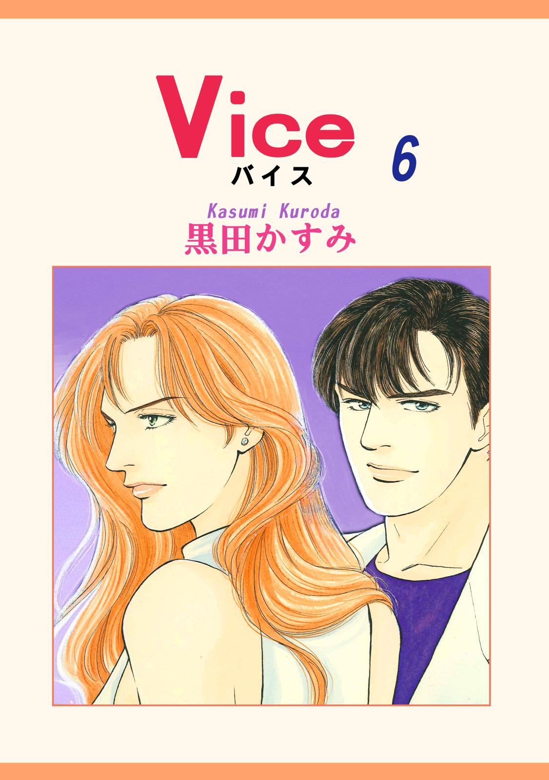 Vice（6）