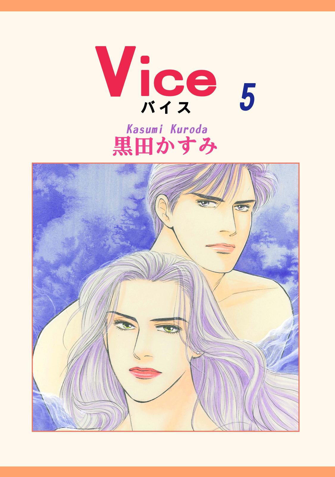 Vice（5）